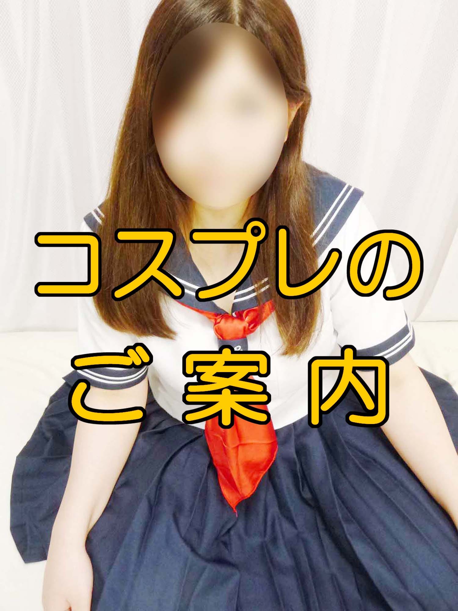 【コスプレ】のご案内(巨乳・爆乳専科 本厚木店)のプロフ写真1枚目