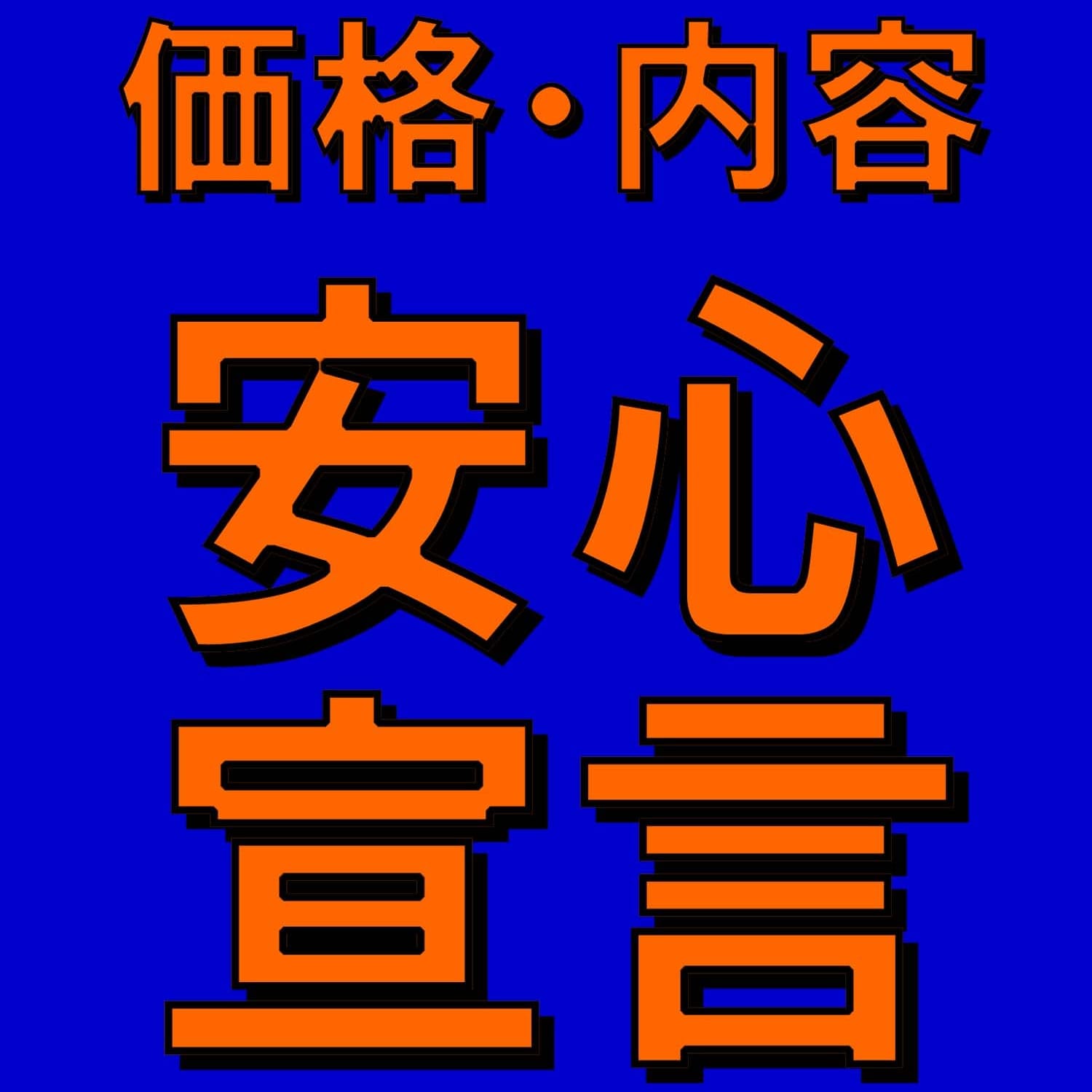 価格・内容【安心宣言】