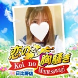 恋の胸騒ぎ 日比野店