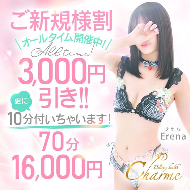「☆ご新規様割引実施中☆」05/25(日) 07:48 | Charme（シャルム）のお得なニュース