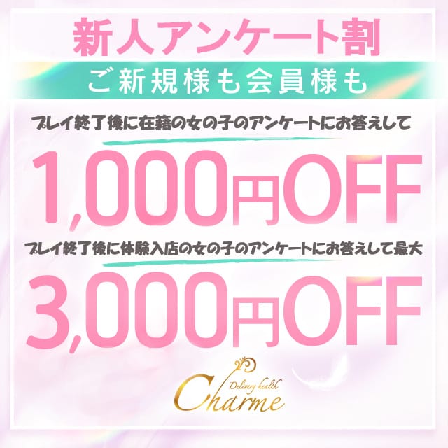 「最大3000円引きっ!新人アンケート割り」06/18(水) 14:08 | Charme(シャルム)のお得なニュース