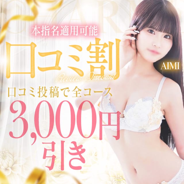 「口コミ投稿で次回3000円割引！！」01/15(木) 08:38 | Charme（シャルム）のお得なニュース