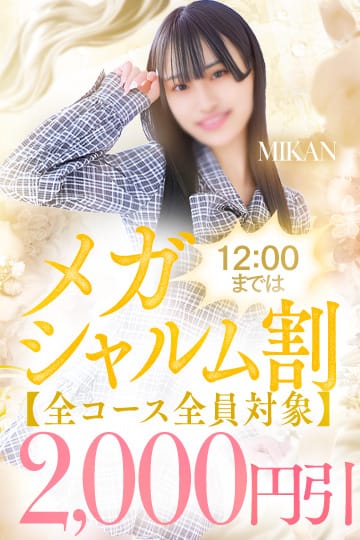 「超お得タイムサービス☆メガシャルム得割り☆」07/28(火) 20:18 | Charme（シャルム）のお得なニュース