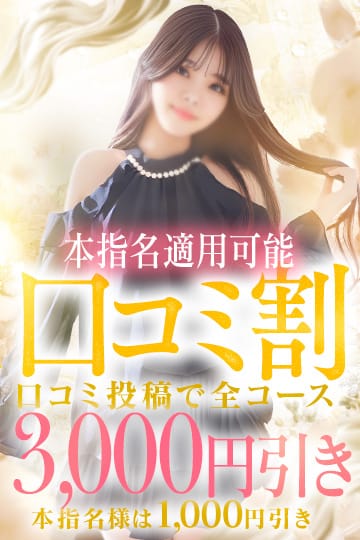 「口コミ投稿で次回3000円割引！！」08/09(日) 13:38 | Charme（シャルム）のお得なニュース