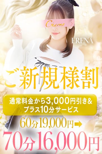 「☆ご新規様割引実施中☆」08/09(日) 13:58 | Charme（シャルム）のお得なニュース