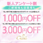 「最大3000円引きっ！新人アンケート割り」05/25(日) 07:28 | Charme（シャルム）のお得なニュース