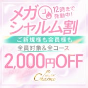 「午前だけ！超お得タイムサービス☆メガシャルム得割り☆」05/25(日) 07:38 | Charme（シャルム）のお得なニュース