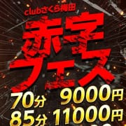 ◆エリア最安値◆エロ過ぎ注意◆全込み8900円(ホテル代も込み)|clubさくら梅田店