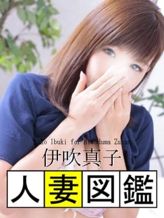 伊吹真子|人妻図鑑でおすすめの女の子