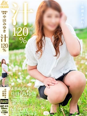 中田みゆき【おっとり洪水美女】