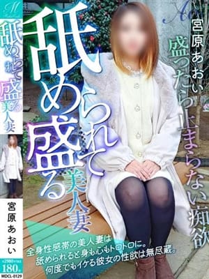 宮原 あおい【舐めに弱い美人妻】|奥様会館 ver.2 釧路店で評判の女の子