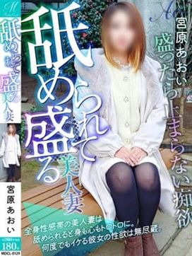 宮原 あおい【舐めに弱い美人妻】|奥様会館 ver.2 釧路店で評判の女の子