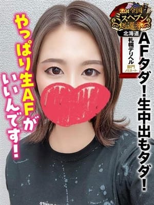 みそら★AFタダ！生中出もタダ！【やっぱり生AFがいいんです！】