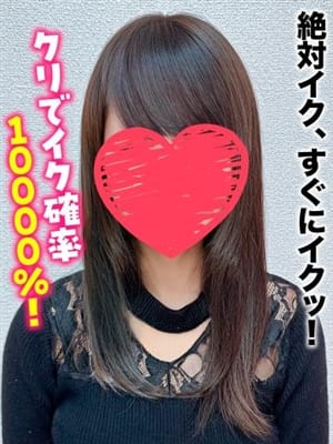 れおな★絶対イク、すぐにイクッ！【クリでイク確率10000%！】