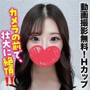 せいか★動画撮影無料！Ｈカップ