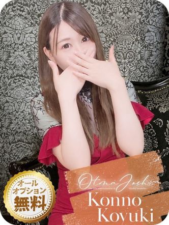 紺野こゆき|オトナ女子 adult girlsでおすすめの女の子