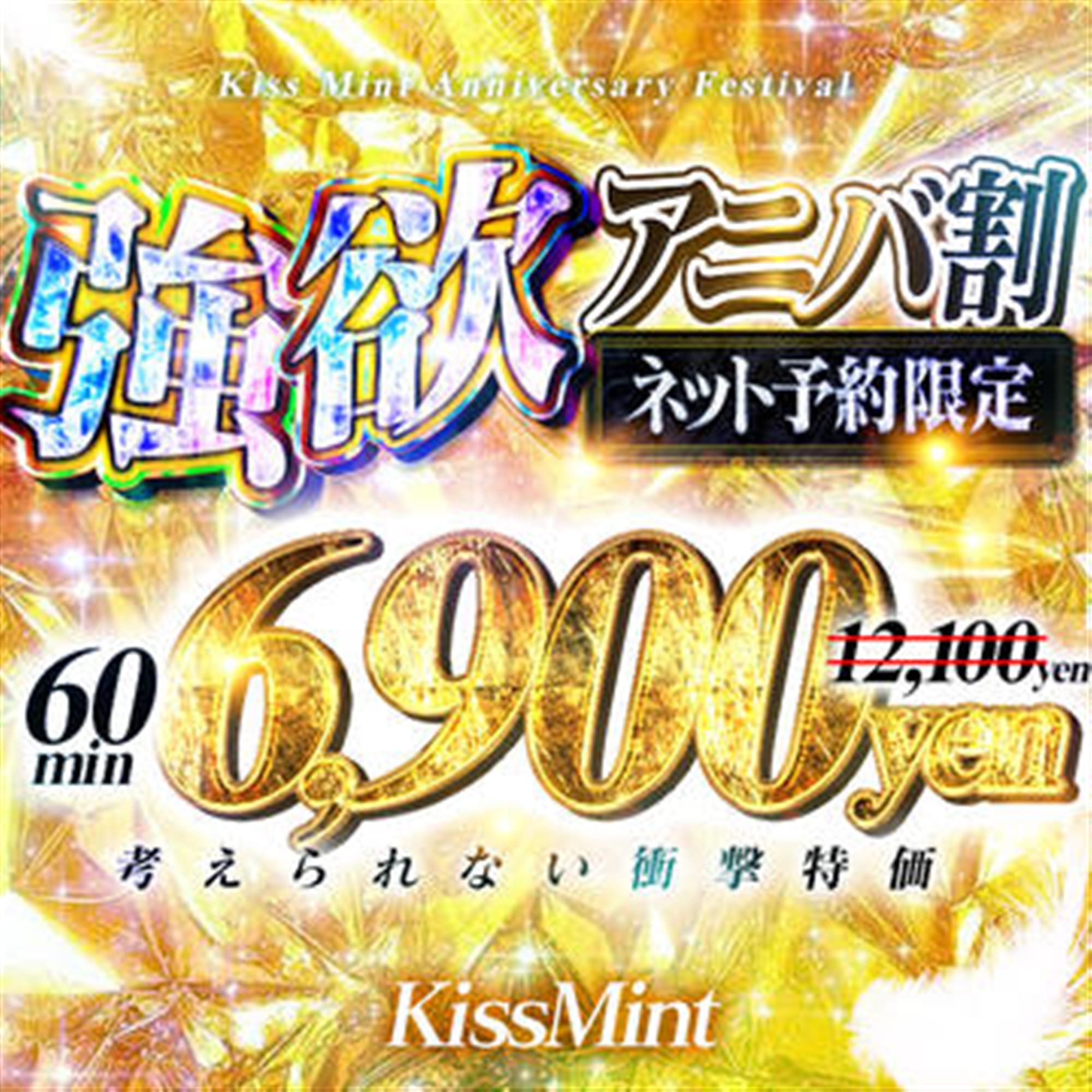 「3周年記念 突発ゲリラ開催中!今だけのお得チャンス✨」06/16(月) 01:00 | Kiss ミントのお得なニュース
