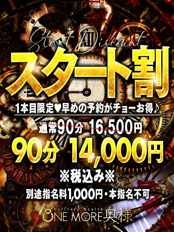 「☆スタート割☆」05/12(火) 16:12 | One More 奥様 錦糸町店のお得なニュース
