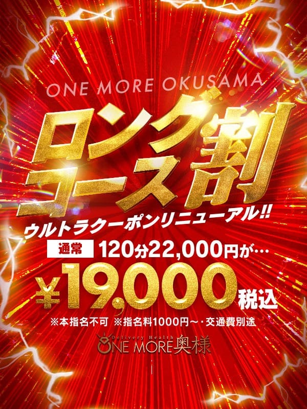 「☆☆☆ロングコース割☆☆☆」05/14(木) 07:32 | One More 奥様 錦糸町店のお得なニュース