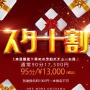 ☆スタート割☆|One More 奥様 錦糸町店