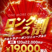 ☆☆☆ロングコース割☆☆☆|One More 奥様 錦糸町店