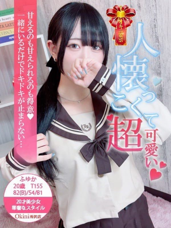 ふゆか|OKINI所沢でおすすめの女の子