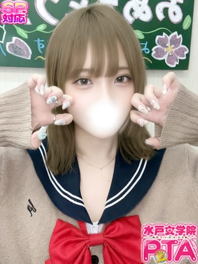 ゆめ|水戸女学院PTAでおすすめの女の子