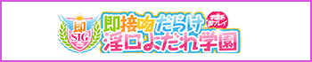 即接吻だらけ淫口よだれ学園