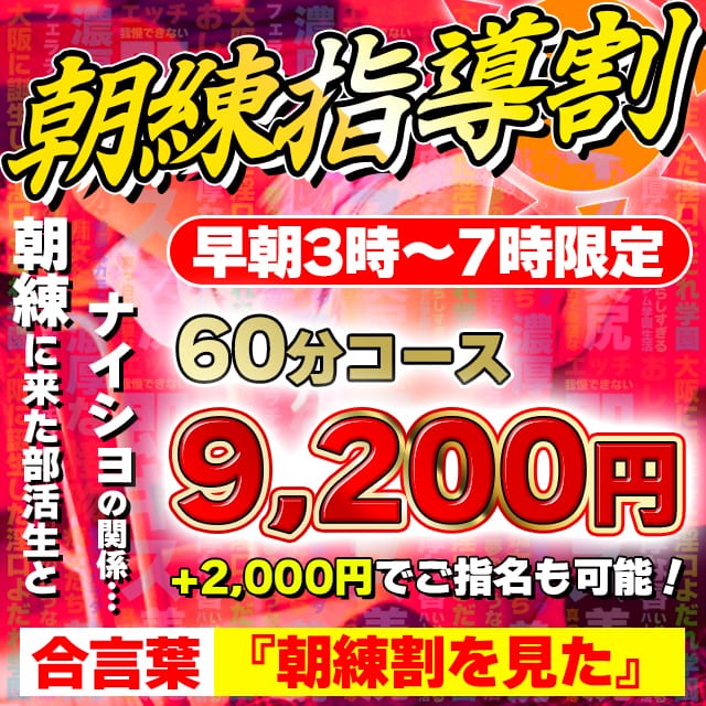 「※早朝最安60分9,200円！※早朝3時～7時の4時間限定開催！SIG「朝練指導割」がハマる♥」09/12(土) 03:54 | 即接吻だらけ淫口よだれ学園のお得なニュース