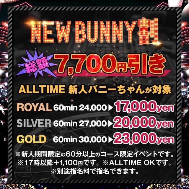 「♡新人割♡スタート」12/05(金) 14:40 | いたずらBUNNYちゃんのお得なニュース