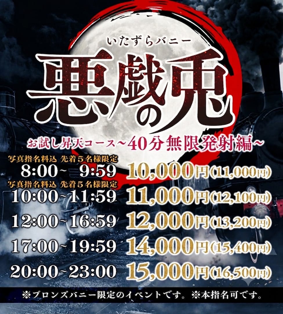 「お試し昇天コース～40分無限発射編～」08/28(金) 13:33 | いたずらBUNNYちゃんのお得なニュース