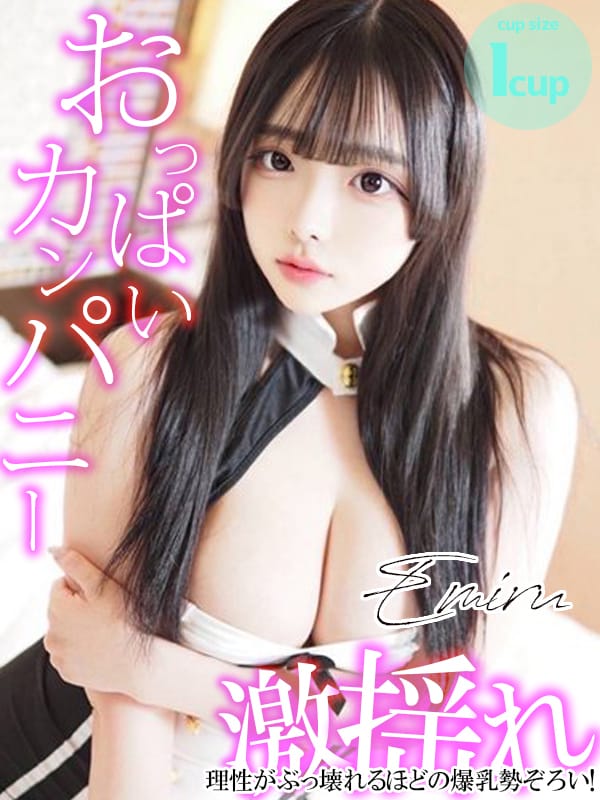 えみる|巨乳専門おっぱいカンパニーで評判の女の子