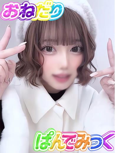 ねる|おねだり♡パンデミックでおすすめの女の子