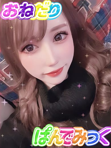 みぞれ|おねだり♡パンデミックでおすすめの女の子