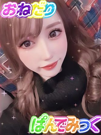 みぞれ|おねだり♡パンデミックでおすすめの女の子