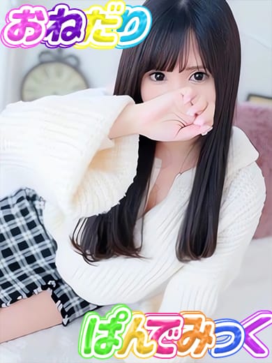ぱん|おねだり♡パンデミックでおすすめの女の子