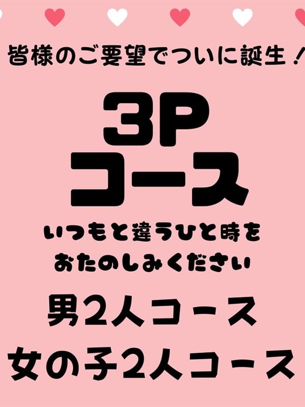3Pコース|ぽちゃらん神栖店でおすすめの女の子