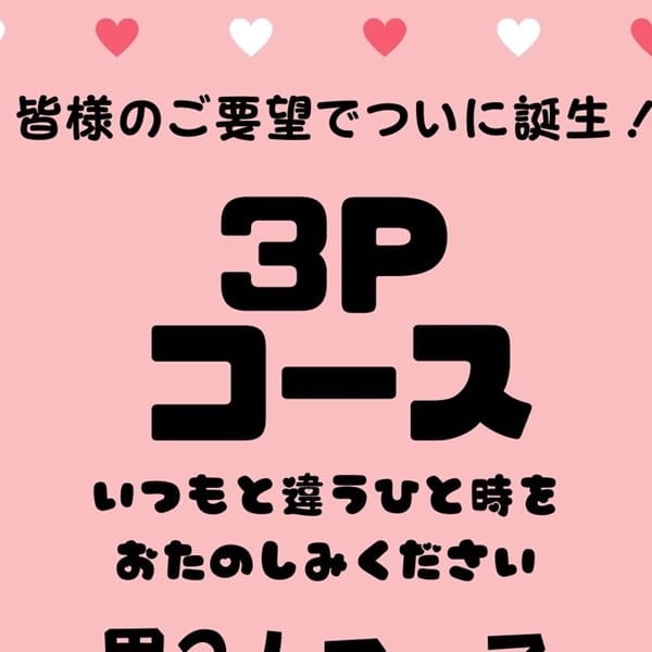 3Pコース
