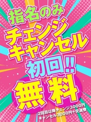 指名のみ初回チェンジ・キャンセル無料
