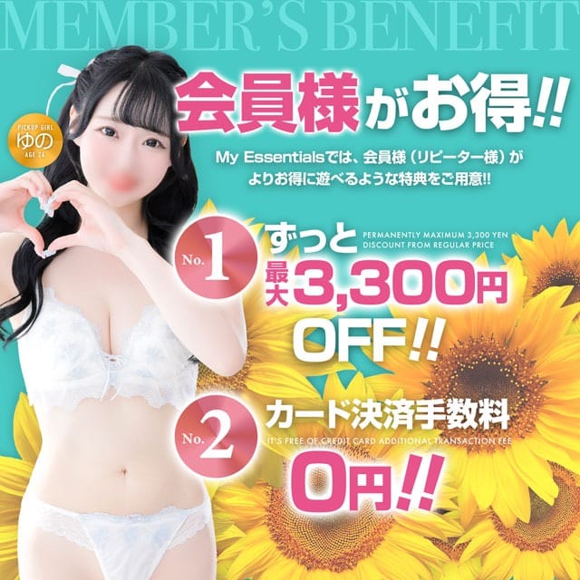 「会員様特典！」08/09(土) 05:08 | My Essentials 池袋のお得なニュース