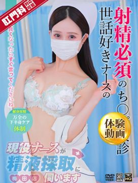 朝倉 ゆめ|現役ナースが精液採取に伺います梅田店で評判の女の子