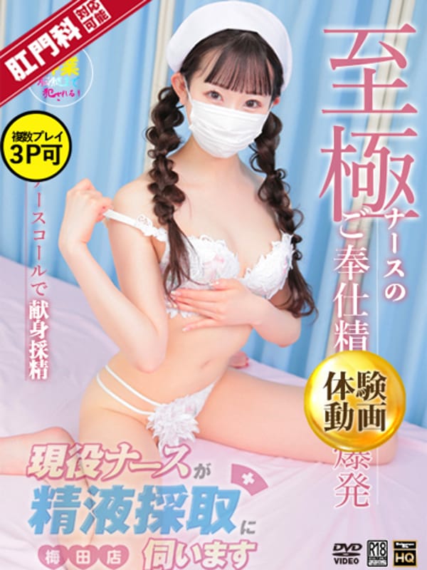 朝倉　ゆめ|現役ナースが精液採取に伺います梅田店で評判の女の子