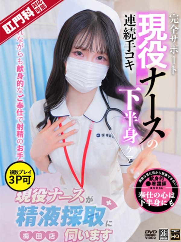 春川　あやめ|現役ナースが精液採取に伺います梅田店でおすすめの女の子