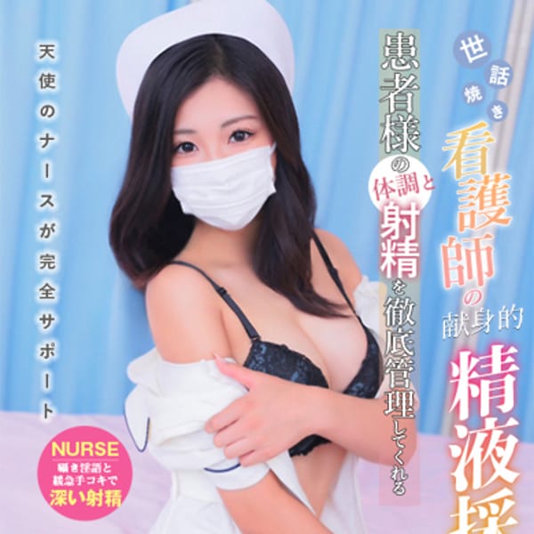 現役ナースが精液採取に伺います梅田店の口コミ一覧