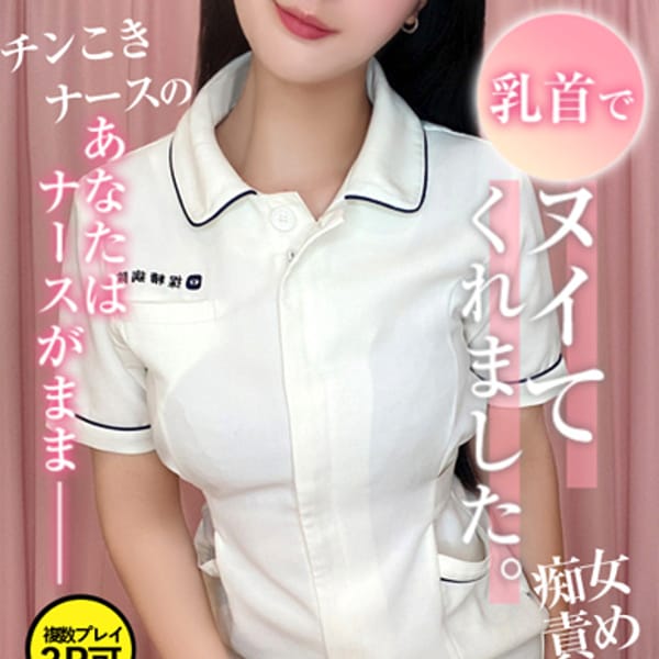 衣笠　とき【刺激的で甘い快感♡】 | 現役ナースが精液採取に伺います梅田店(梅田)