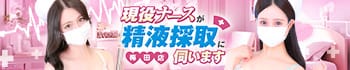 現役ナースが精液採取に伺います梅田店