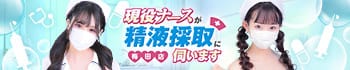 現役ナースが精液採取に伺います梅田店