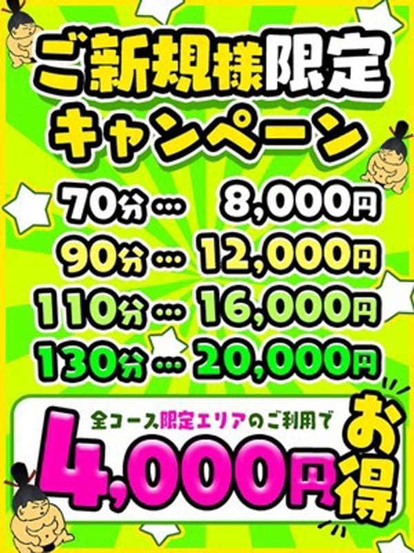 ☆ご新規様限定キャンペーン☆|ぽちゃ・巨乳専門店 太田足利ちゃんこでおすすめの女の子