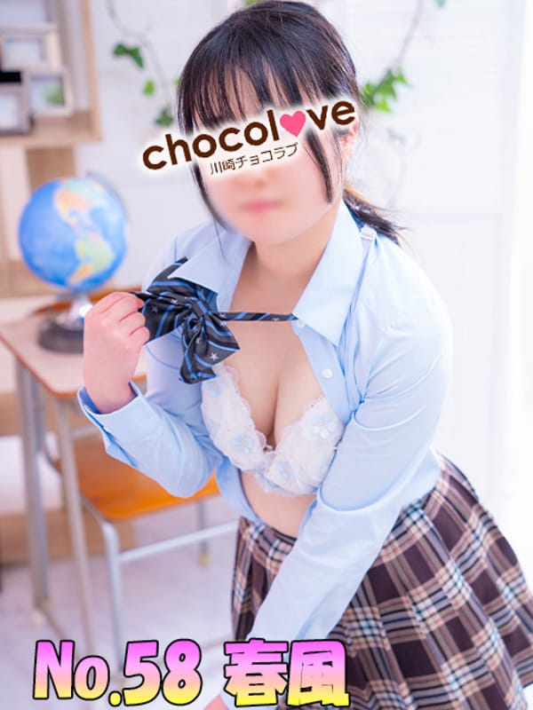 No.58 春風(CHOCOLOVE（ちょこらぶ）)のプロフ写真1枚目