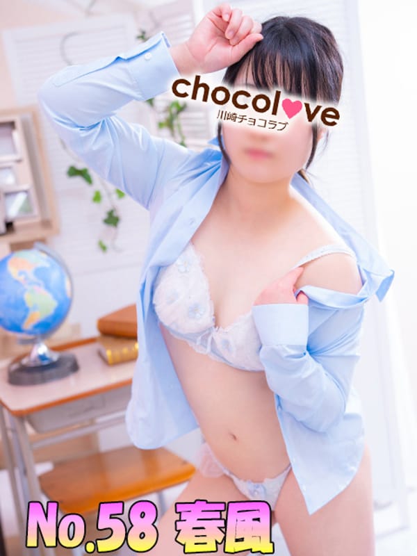 No.58 春風(CHOCOLOVE（ちょこらぶ）)のプロフ写真2枚目